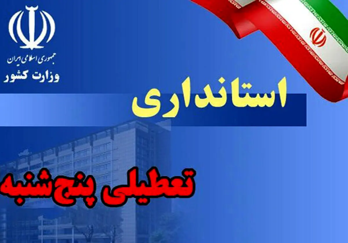 تمدید تعطیلی ادارات در پنج‌شنبه‌ها تا ۱۵ شهریور ماه + جزئیات