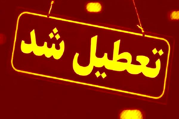اطلاعیه فوری دولت/ سمنان و کرمان چهارشنبه ۸ مرداد تعطیل شد