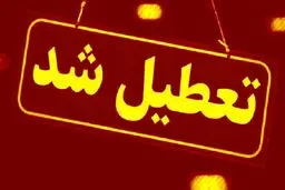 چهارشنبه ها به مدت ۲ هفته تعطیل شد