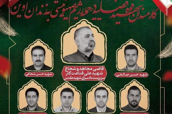 تصاویر شهدای نظامی و کارمندان زندان اوین