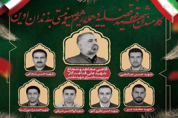 تصاویر شهدای نظامی و کارمندان زندان اوین