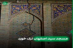 وزارت میراث فرهنگی : آثار تاریخی استان اصفهان در حال فرو رفتن است