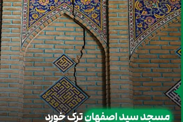 وزارت میراث فرهنگی : آثار تاریخی استان اصفهان در حال فرو رفتن است