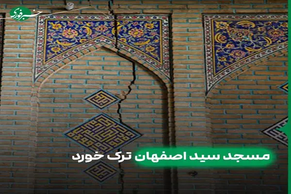وزارت میراث فرهنگی : آثار تاریخی استان اصفهان در حال فرو رفتن است