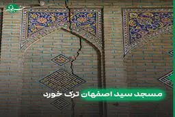 وزارت میراث فرهنگی : آثار تاریخی استان اصفهان در حال فرو رفتن است