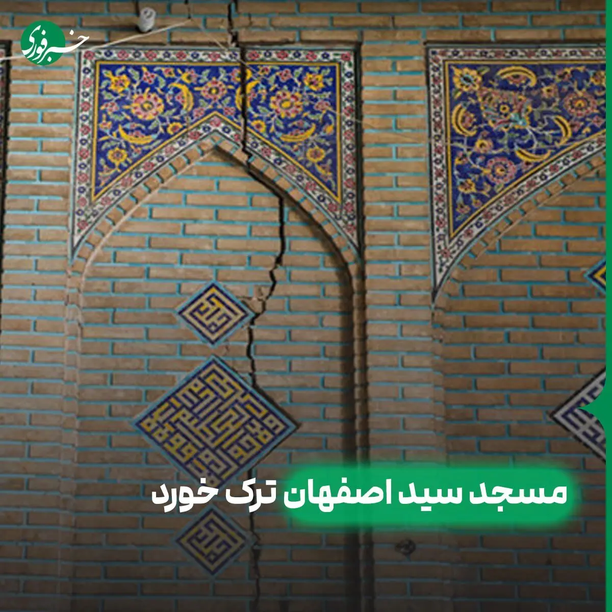 وزارت میراث فرهنگی : آثار تاریخی استان اصفهان در حال فرو رفتن است