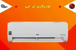 خرید کولر گازی گری و اجنرال و ال جی
