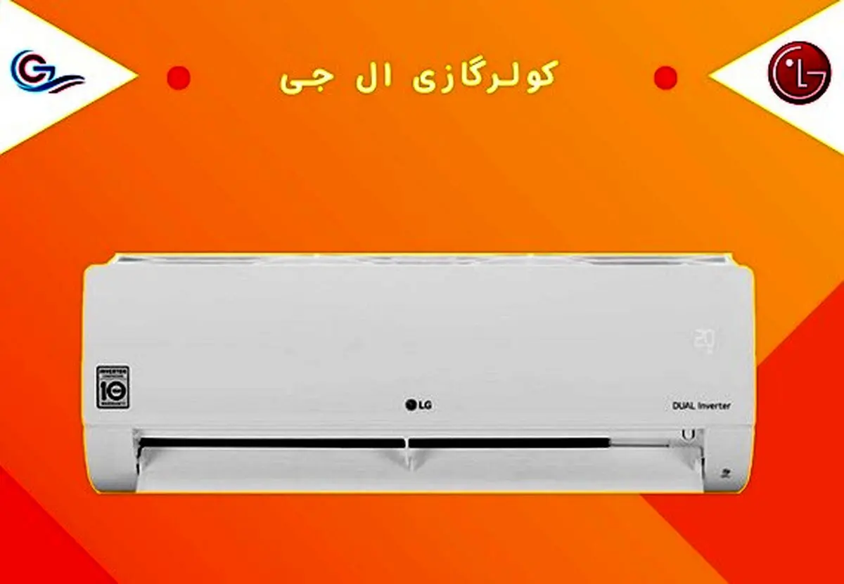 خرید کولر گازی گری و اجنرال و ال جی