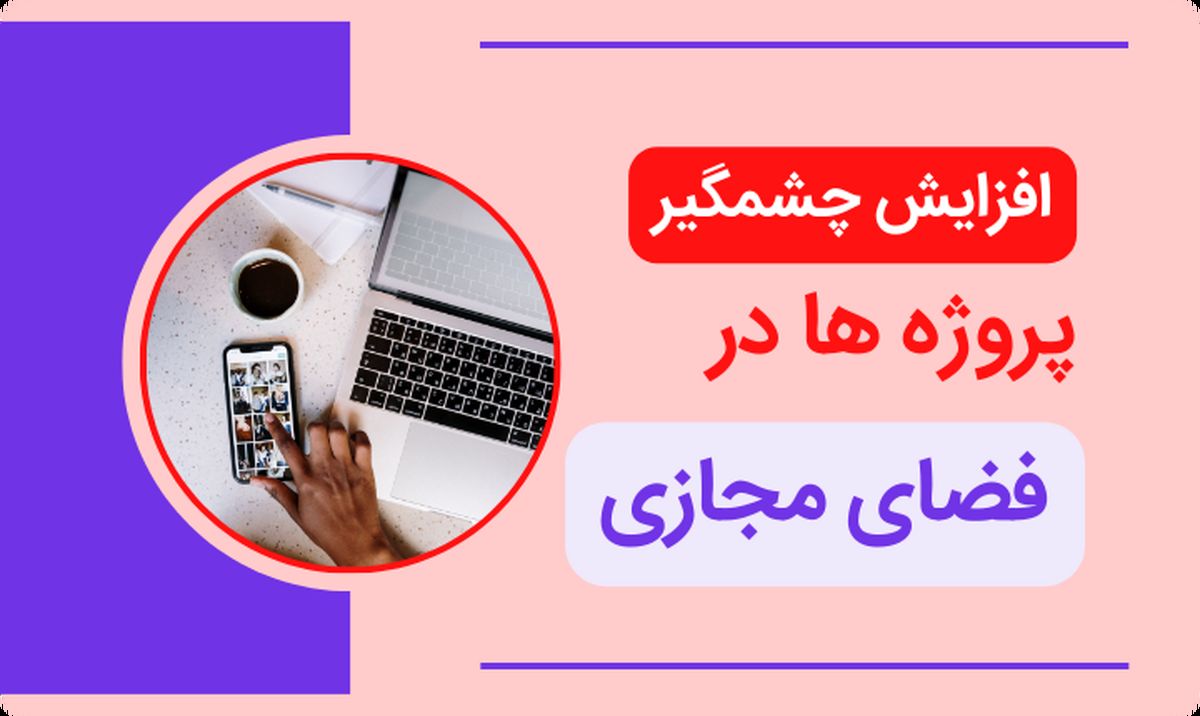 افزایش چشمگیر پروژه ها در فضای مجازی
