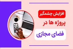 افزایش چشمگیر پروژه ها در فضای مجازی
