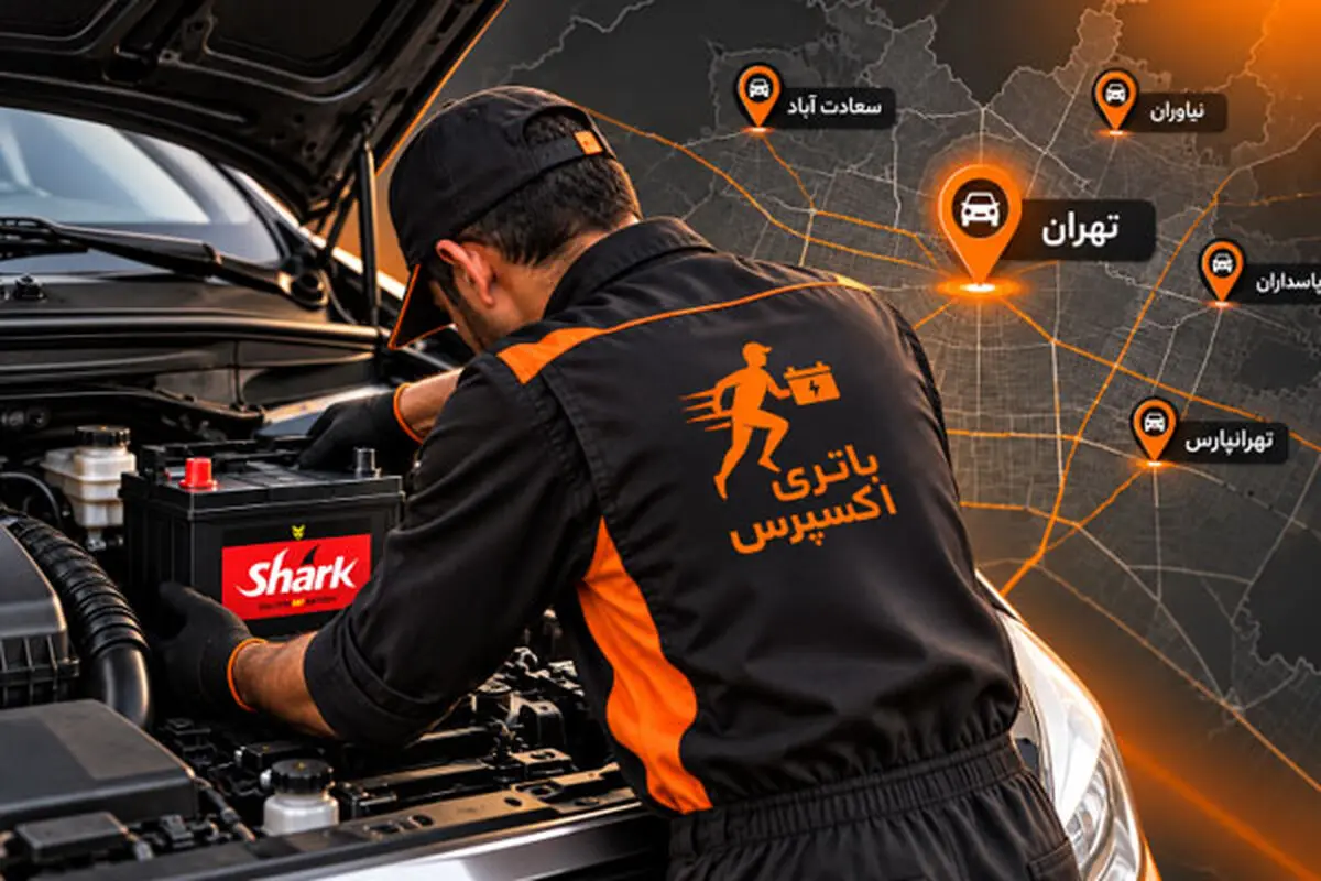 تعویض باتری ماشین در محل تهران با باتری اکسپرس در کمتر از 3 ساعت