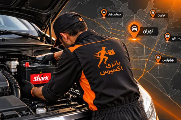 تعویض باتری ماشین در محل تهران با باتری اکسپرس در کمتر از 3 ساعت