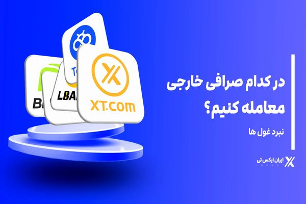 در کدام صرافی خارجی معتبر معامله کنیم؟