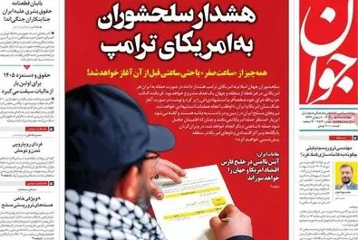 صفحه نخست روزنامه‌های‌ چهارشنبه ۸ بهمن ۱۴۰۴