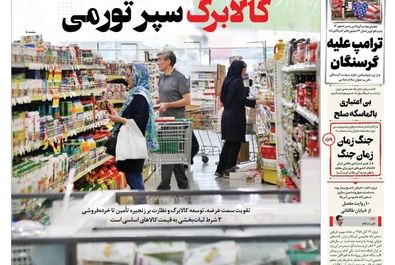 صفحه نخست روزنامه‌های‌ یکشنبه ۱۱ آبان ۱۴۰۴