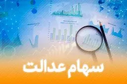 جاماندگان سهام عدالت بخوانند | ثبتنام جاماندگان سهام عدالت