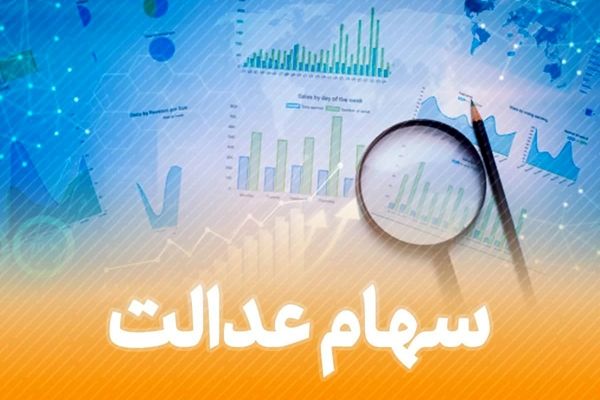 تاریخ احتمالی واریز سود سهام عدالت | مبلغ واریزی سود سهام عدالت چقدر است ؟