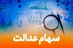تاریخ واریز مرحله سوم سود سهام عدالت جلو افتاد ! | خبر خوش حال کننده امروز برای دارندگان سهام عدالت