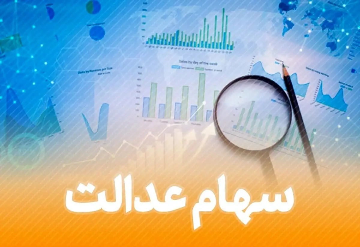 شرط جدید فروش سهام عدالت اعلام شد