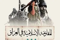 مقاومت عراق رسما وارد جنگ با آمریکا و عربستان شد