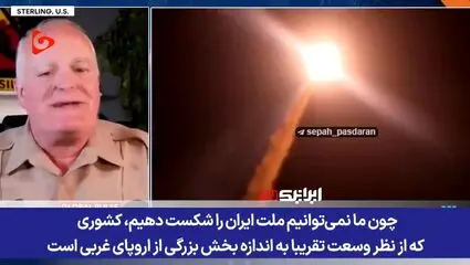 افسر آمریکایی : کشوری با وسعت ایران را نمی توانیم تسلیم کنیم