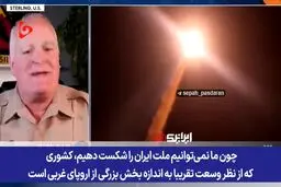 افسر آمریکایی : کشوری با وسعت ایران را نمی توانیم تسلیم کنیم