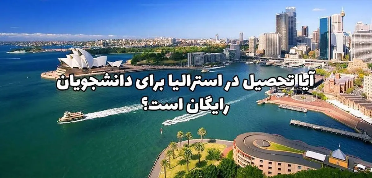 آیا تحصیل در استرالیا برای دانشجویان رایگان است؟