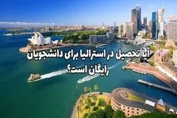 آیا تحصیل در استرالیا برای دانشجویان رایگان است؟