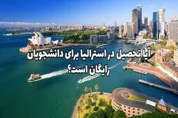 آیا تحصیل در استرالیا برای دانشجویان رایگان است؟