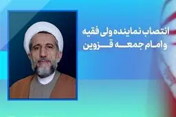 نماینده ولی فقیه و امام جمعه جدید قزوین کیست؟