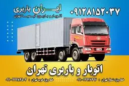 باربری تهران
