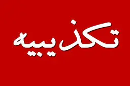 تکذیب نامه منتسب به دادستان سابق تهران درباره فیلترینگ
