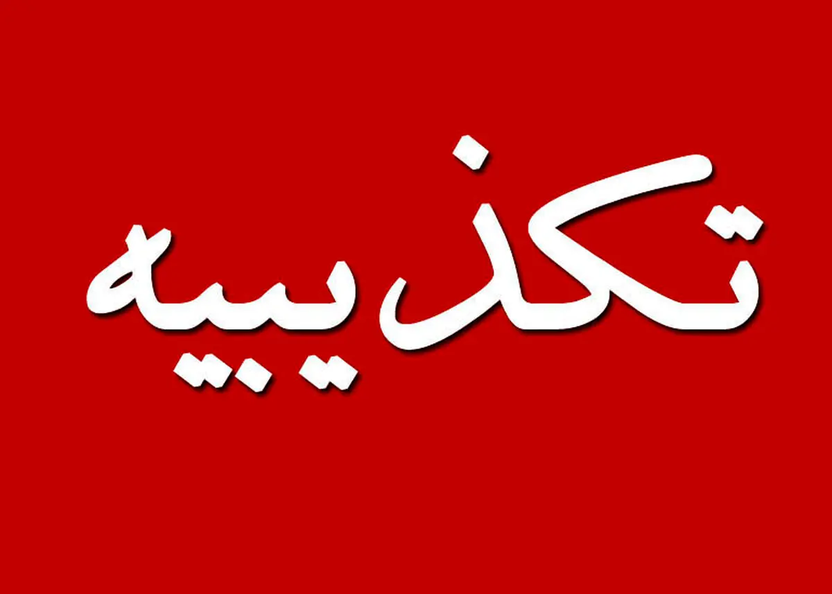 تکذیب نامه منتسب به دادستان سابق تهران درباره فیلترینگ