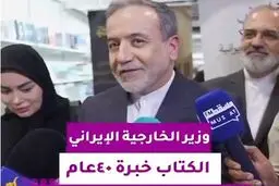 اظهار خوشحالی عراقچی به خبرنگاران 