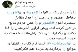 ابتکار: در انتخابات ۱۴۰۰ ثبت نام نکردم؛ قفل‌ها و موانع را بردارید
