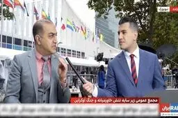 حضور 10 خبرنگار اینترنشنال و بی بی سی برای حاشیه‌سازی علیه هیأت ایرانی در نیویورک