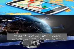 پایان GPS  آمریکایی در ایران