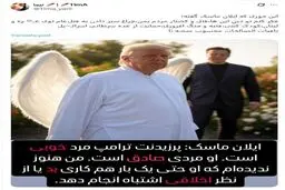 جنایت توی غزه باقیات الصالحات ترامپ است!