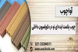 ایده ای نو در دکوراسیون داخلی با چوب پلاست