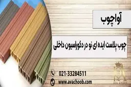 ایده ای نو در دکوراسیون داخلی با چوب پلاست
