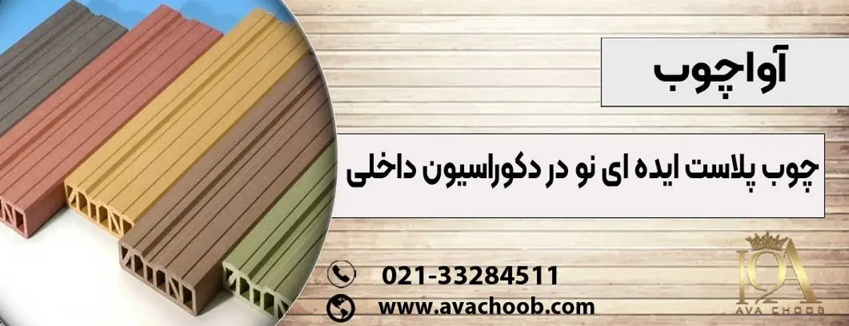 ایده ای نو در دکوراسیون داخلی با چوب پلاست