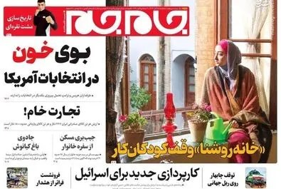 صفحه نخست روزنامه‌های سه‌شنبه ۱۵ آبان ۱۴۰۳