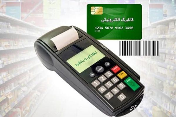 افزایش مبلغ کالابرگ الکترونیک به 800/000 تومان | جزئیات تازه از واریز کالابرگ آبان برای دهکهای پایین