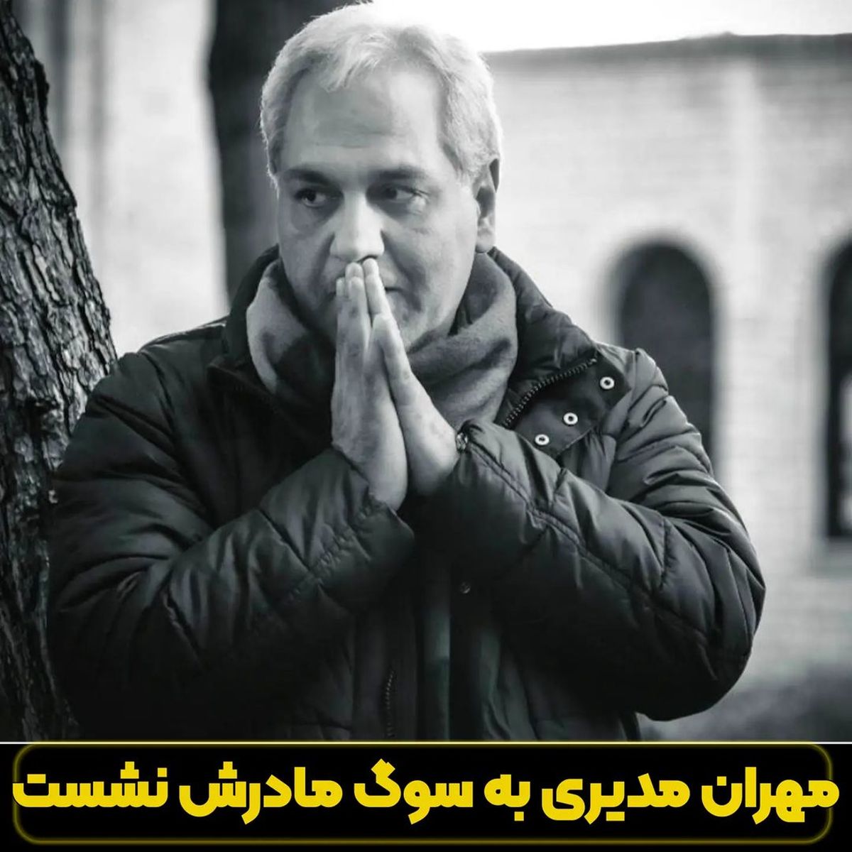 مهران مدیری عزادار شد!