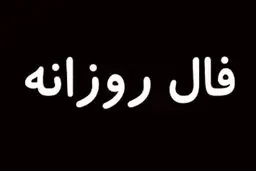 فال روزانه امروز جمعه 15 مرداد