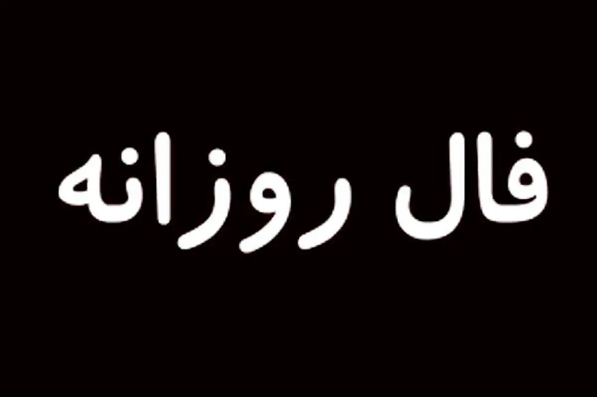 فال روزانه امروز جمعه 15 مرداد