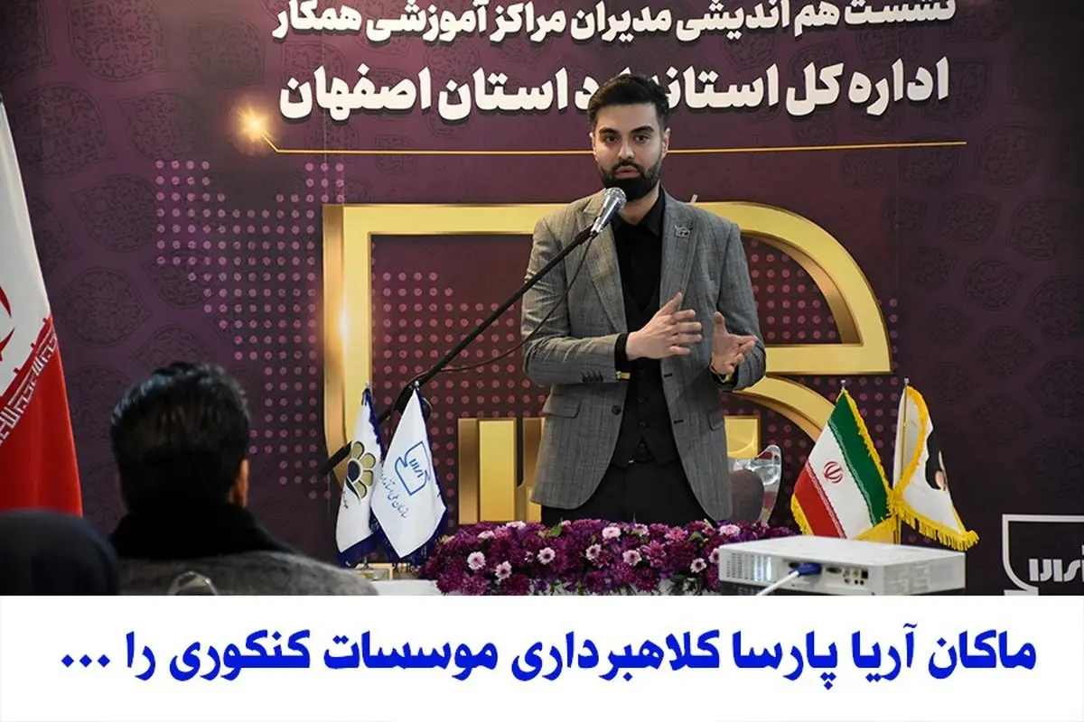 ماکان آریا پارسا کلاهبردار ی موسسات کنکوری را یک خطر بزرگ برای جامعه دانشجویی می داند
