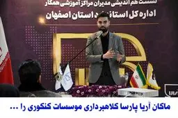 ماکان آریا پارسا کلاهبردار ی موسسات کنکوری را یک خطر بزرگ برای جامعه دانشجویی می داند

