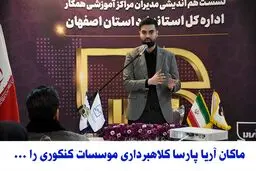 ماکان آریا پارسا کلاهبردار ی موسسات کنکوری را یک خطر بزرگ برای جامعه دانشجویی می داند
