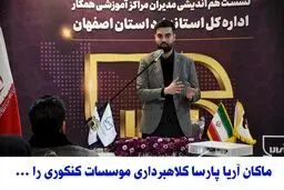 ماکان آریا پارسا کلاهبردار ی موسسات کنکوری را یک خطر بزرگ برای جامعه دانشجویی می داند
